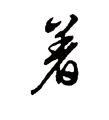 着（行书字帖） 文征明