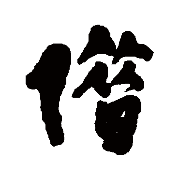 借（其他字帖） 王铎