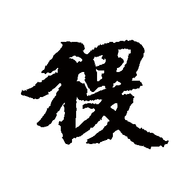 稷（其他字帖） 智永