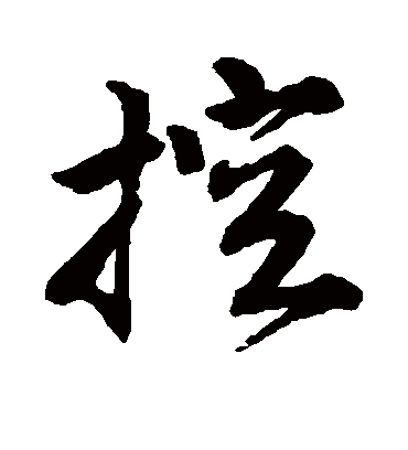 控（行书字帖） 唐寅