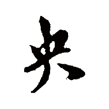 央（其他字帖） 米芾