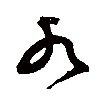 水（其他字帖） 祝枝山