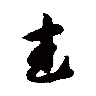 武（其他字帖） 智永