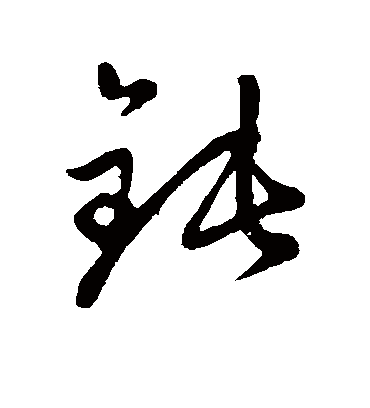 钝（草书字帖） 赵子昂