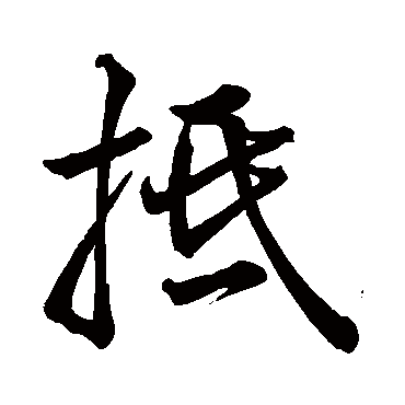 抵（其他字帖） 王铎