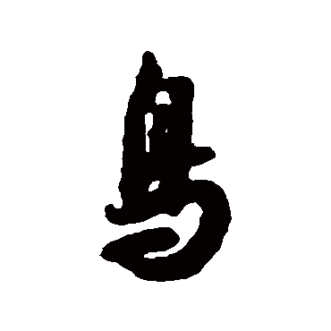 鸟（其他字帖） 薛绍彭