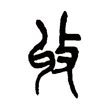 收（其他字帖） 吴昌硕