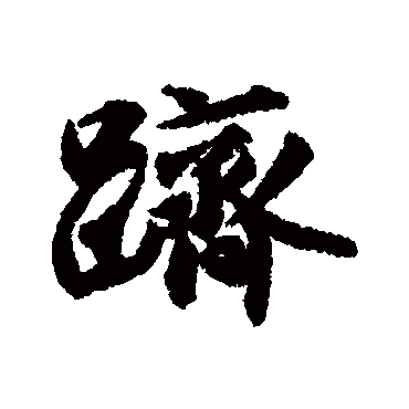 躋（其他字帖） 薛绍彭