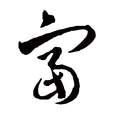 富（其他字帖） 智永