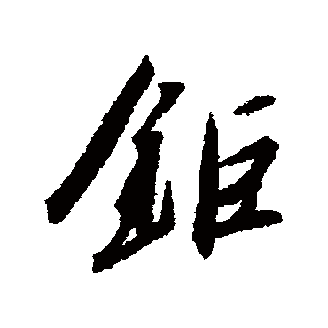 锯（其他字帖） 赵构