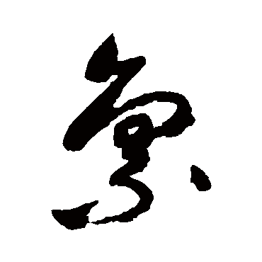 禀（其他字帖） 祝枝山