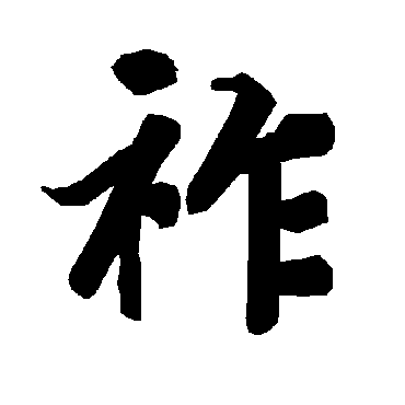 祚（其他字帖） 陆柬之