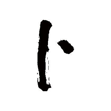 卜（其他字帖） 董其昌