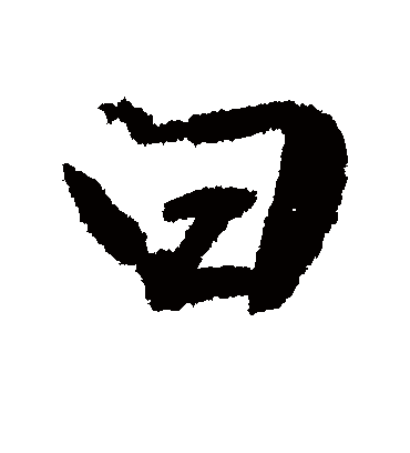 曰（行书字帖） 文征明