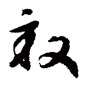 亩（其他字帖） 赵构
