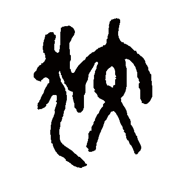 狡（其他字帖） 吴昌硕