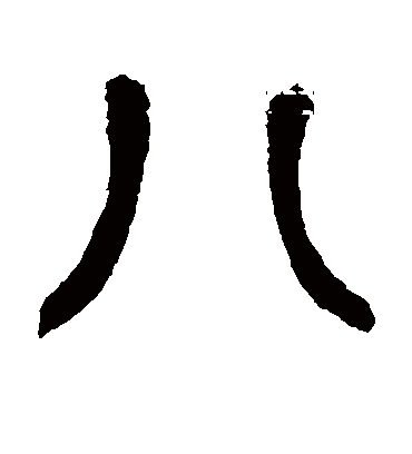 八（篆书字帖） 邓石如