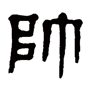 帥（其他字帖） 杨沂孙