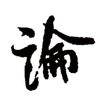 論（其他字帖） 米芾