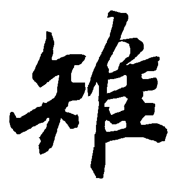 雉（其他字帖） 陆柬之