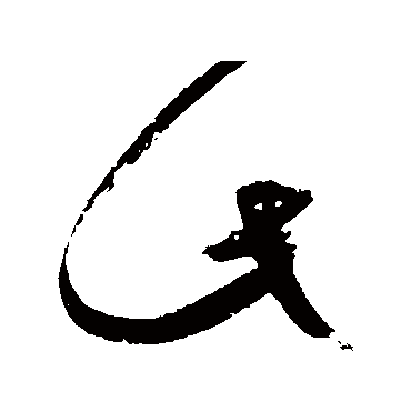 此（其他字帖） 文征明