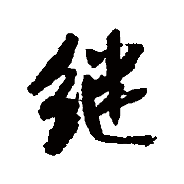 继（其他字帖） 米芾