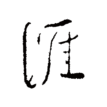 涯（其他字帖） 蔡襄
