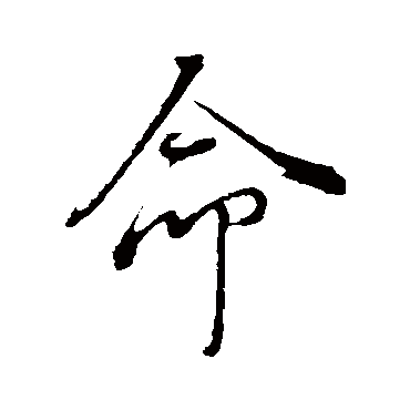 命（其他字帖） 董其昌