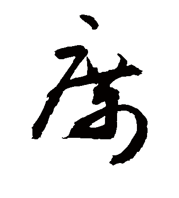 席（草书字帖） 敬世江