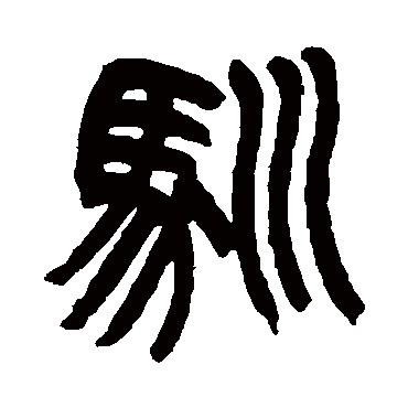 馴（其他字帖） 杨沂孙
