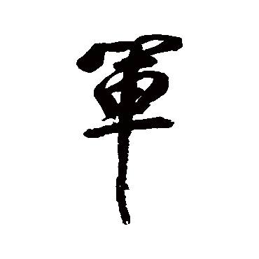 军（其他字帖） 董其昌