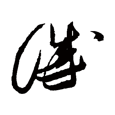 誠（其他字帖） 张瑞图