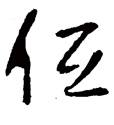 低（草书字帖） 李世民