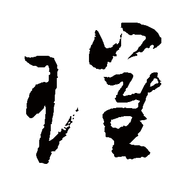 璀（其他字帖） 祝枝山