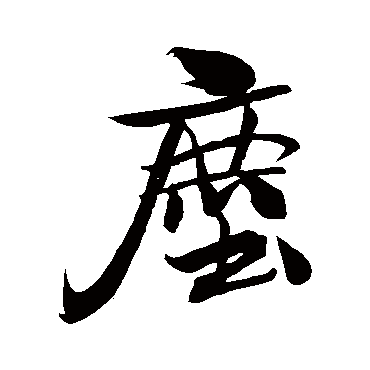 尘（其他字帖） 米芾