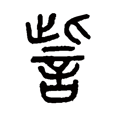 訾（其他字帖） 杨沂孙