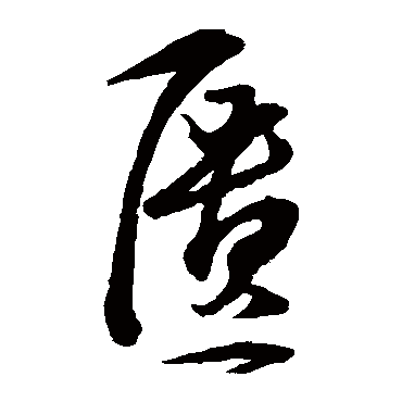 匱（其他字帖） 王守仁