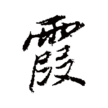 霞（其他字帖） 董其昌