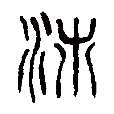 沛（其他字帖） 杨沂孙