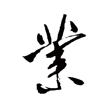 業（其他字帖） 米芾