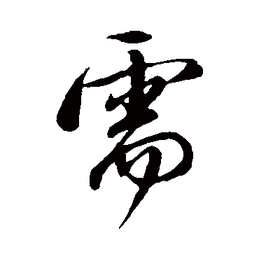 需（其他字帖） 董其昌