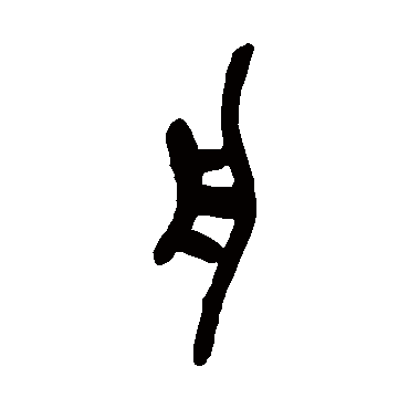 舟（其他字帖） 吴昌硕