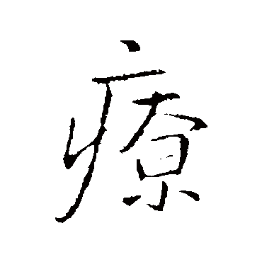 疗（其他字帖） 王铎