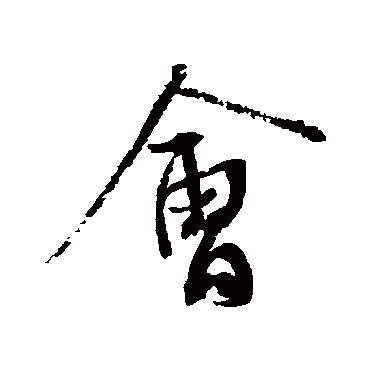 会（其他字帖） 蔡襄