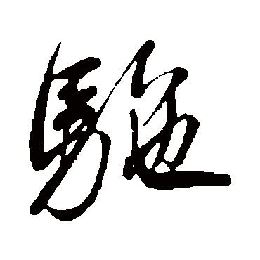 驼（其他字帖） 米芾