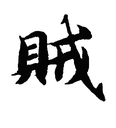 贼（楷书字帖） 智永