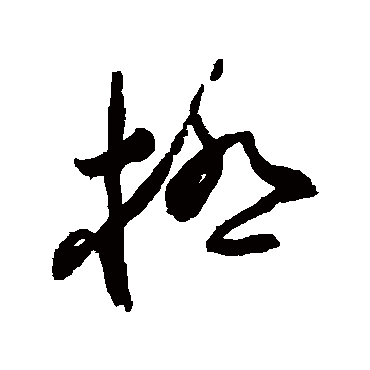 极（其他字帖） 蔡襄
