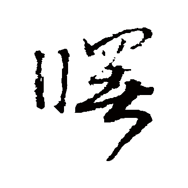 曙（其他字帖） 赵构