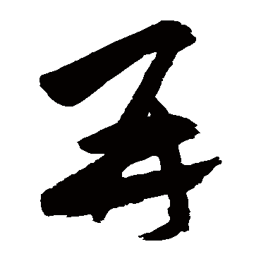 再（其他字帖） 祝枝山