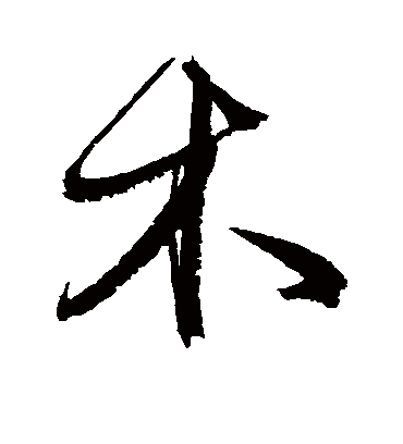 木（行书字帖） 文征明